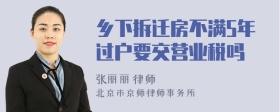 乡下拆迁房不满5年过户要交营业税吗