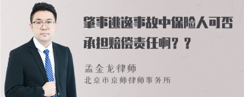 肇事逃逸事故中保险人可否承担赔偿责任啊？？