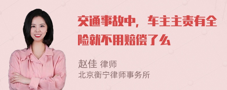 交通事故中，车主主责有全险就不用赔偿了么