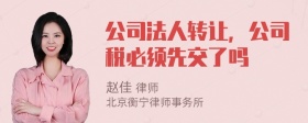 公司法人转让，公司税必须先交了吗