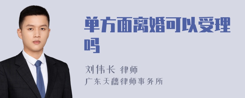 单方面离婚可以受理吗