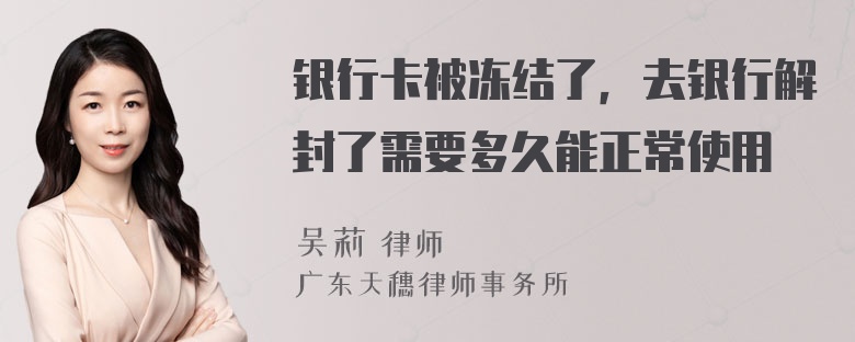 银行卡被冻结了，去银行解封了需要多久能正常使用