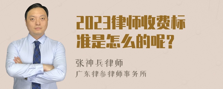 2023律师收费标准是怎么的呢？