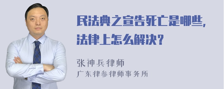 民法典之宣告死亡是哪些，法律上怎么解决？