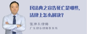 民法典之宣告死亡是哪些，法律上怎么解决？