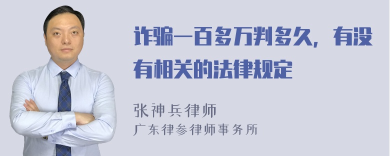 诈骗一百多万判多久，有没有相关的法律规定