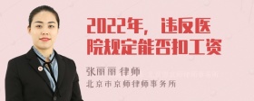 2022年，违反医院规定能否扣工资