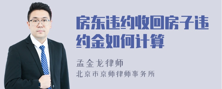 房东违约收回房子违约金如何计算