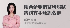 陕西企业借贷纠纷状告对方手续怎么走