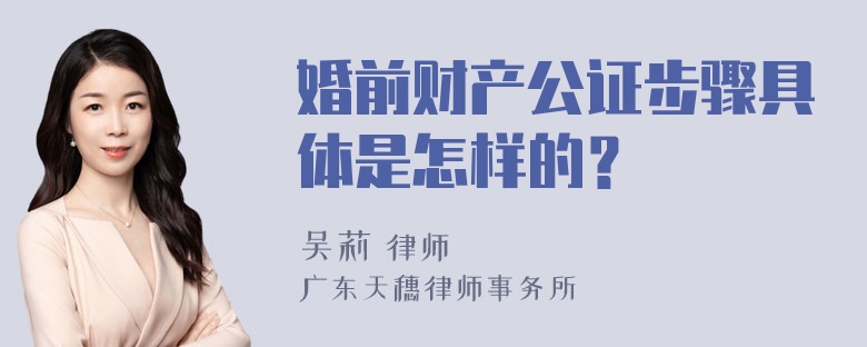 婚前财产公证步骤具体是怎样的？