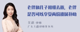 老伴和儿子相继去逝，老伴是否可以享受两份遗属补助