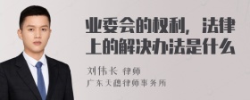 业委会的权利，法律上的解决办法是什么