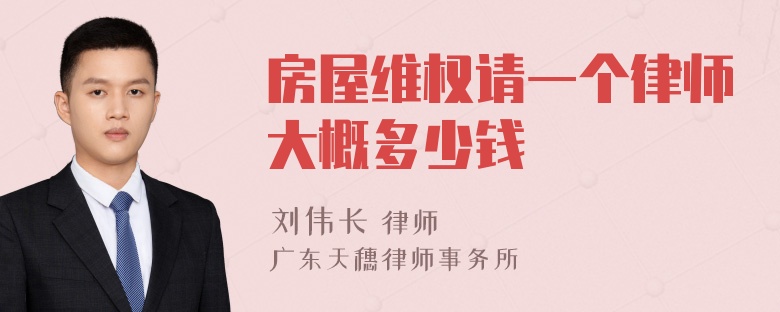 房屋维权请一个律师大概多少钱