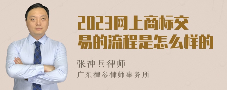 2023网上商标交易的流程是怎么样的