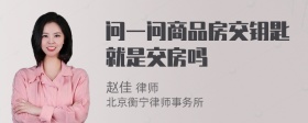 问一问商品房交钥匙就是交房吗