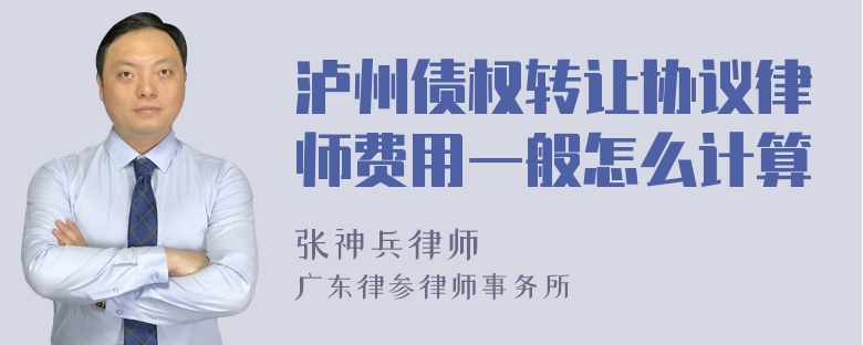 泸州债权转让协议律师费用一般怎么计算