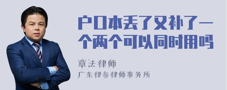 户口本丢了又补了一个两个可以同时用吗