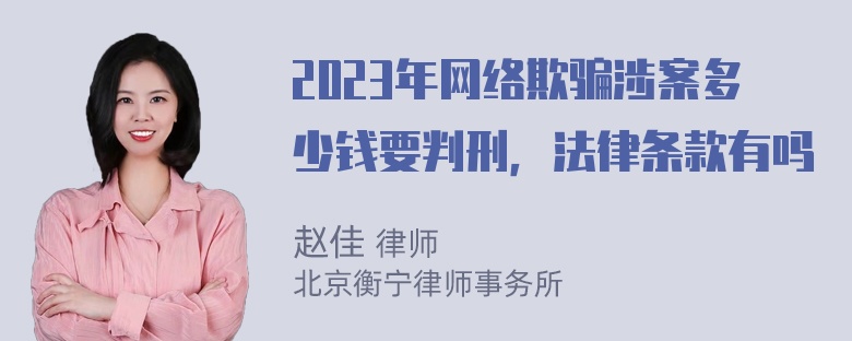 2023年网络欺骗涉案多少钱要判刑，法律条款有吗