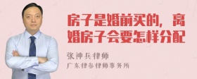 房子是婚前买的，离婚房子会要怎样分配