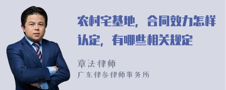 农村宅基地，合同效力怎样认定，有哪些相关规定