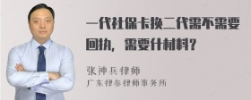 一代社保卡换二代需不需要回执，需要什材料？