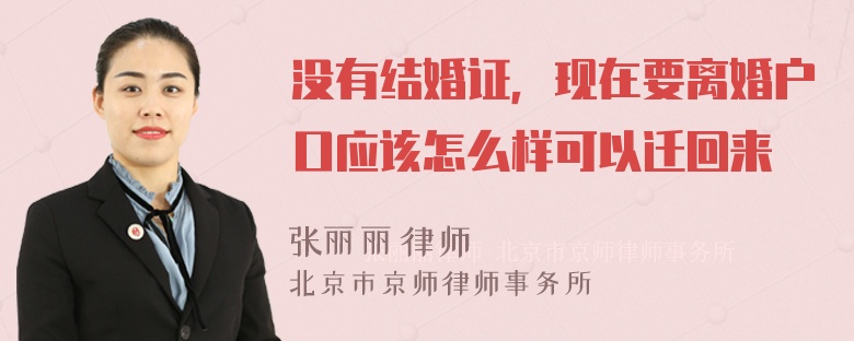 没有结婚证，现在要离婚户口应该怎么样可以迁回来