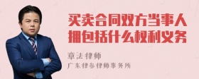 买卖合同双方当事人拥包括什么权利义务