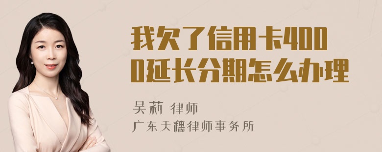 我欠了信用卡4000延长分期怎么办理