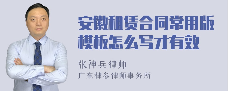 安徽租赁合同常用版模板怎么写才有效