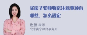 买房子验收收房注意事项有哪些，怎么规定