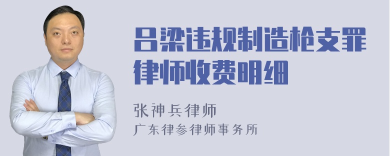 吕梁违规制造枪支罪律师收费明细