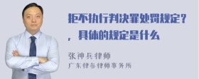 拒不执行判决罪处罚规定？，具体的规定是什么