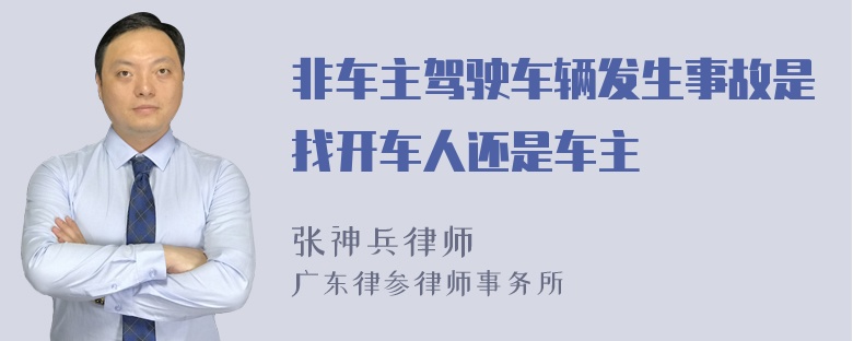 非车主驾驶车辆发生事故是找开车人还是车主