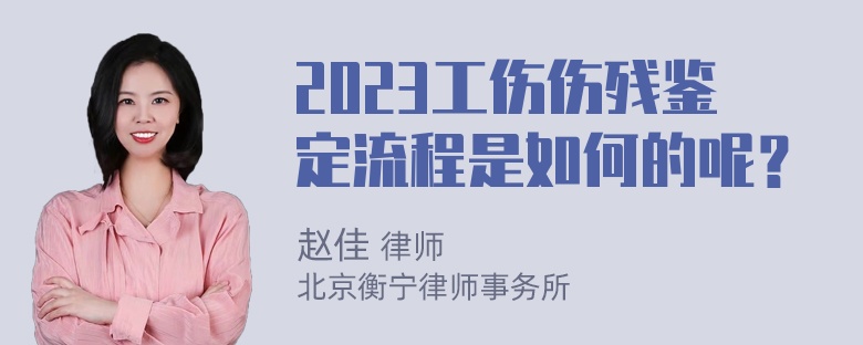 2023工伤伤残鉴定流程是如何的呢？