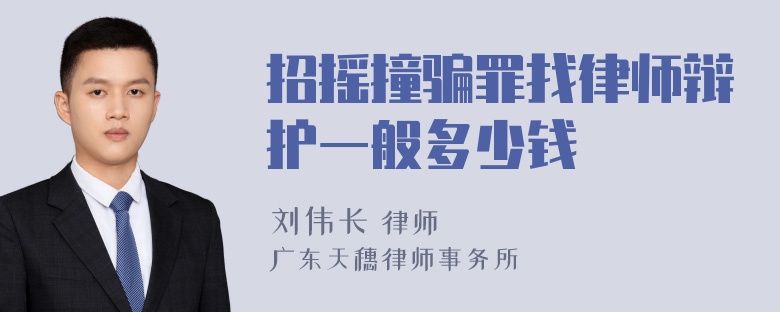 招摇撞骗罪找律师辩护一般多少钱