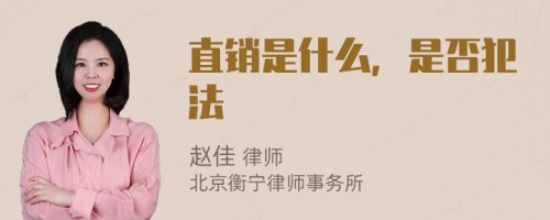直销是什么，是否犯法
