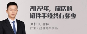 2022年，旅店的证件手续共有多少