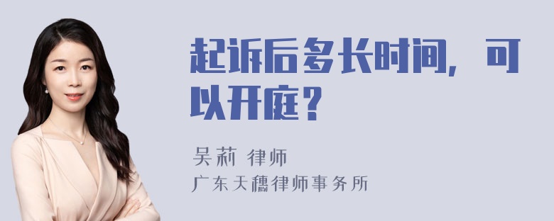 起诉后多长时间，可以开庭？