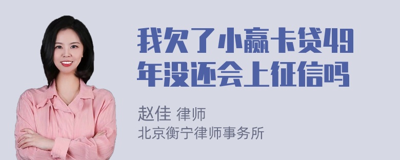 我欠了小赢卡贷49年没还会上征信吗