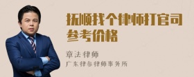 抚顺找个律师打官司参考价格