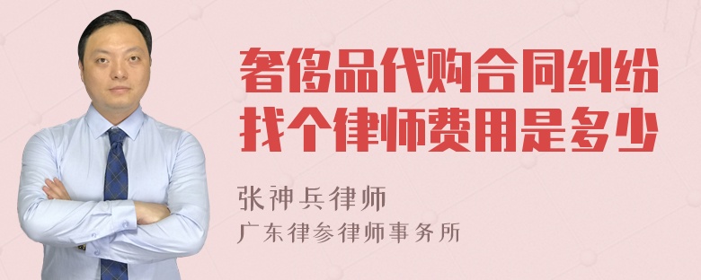 奢侈品代购合同纠纷找个律师费用是多少