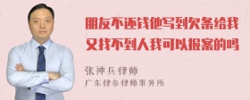 朋友不还钱他写到欠条给我又找不到人我可以报案的吗