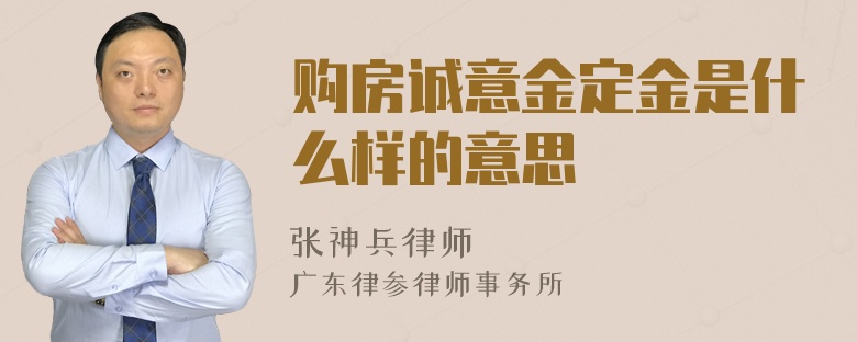 购房诚意金定金是什么样的意思