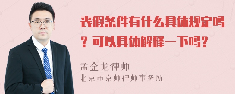 丧假条件有什么具体规定吗？可以具体解释一下吗？