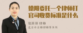 德阳委托一个律师打官司收费标准是什么