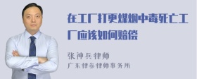 在工厂打更煤烟中毒死亡工厂应该如何赔偿