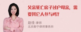 父亲死亡房子过户母亲，需要其它人参与吗？