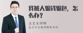 我被人骗钱骗色，怎么办？