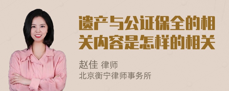 遗产与公证保全的相关内容是怎样的相关