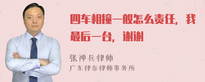 四车相撞一般怎么责任，我最后一台，谢谢